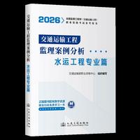 2026年全国监理工程师(交通运输工程)职业资格考试参考用书 交通运输工程监理案例分析(水运工程专业篇)