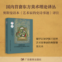 古代东方美术理论选萃·奥斯曼语本《艺术家的史诗事迹》译注