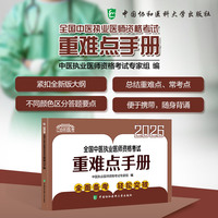 2026全国中医执业医师资格考试重难点手册