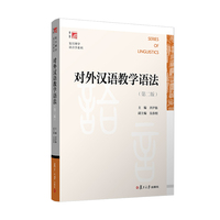 对外汉语教学语法（第二版）