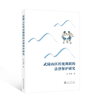 武陵山区传统舞蹈的法律保护研究