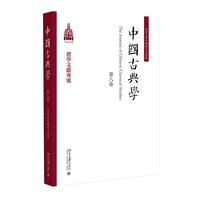 中国古典学（第八卷）