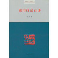 篆刻技法百讲丛书·做印技法百讲