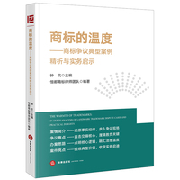商标的温度：商标争议典型案例精析与实务启示