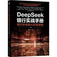 DeepSeek银行实战手册：银行全场景AI实践指南（下册）   吴易璋     AI DeepSeek 豆包 Kimi ChatGPT