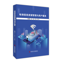 标准信息资源管理与用户服务