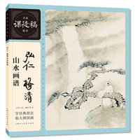 名家课徒稿临本——弘仁、梅清山水画谱