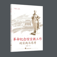 革命纪念馆宣教工作的实践与思考