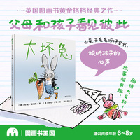 大坏兔(魔法象·图画书王国)