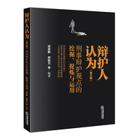 辩护人认为（第五辑）：刑事辩护观点的挖掘、提炼与运用