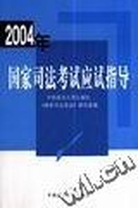 2004年国家司法考试应试指导