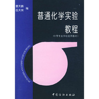 普通化学实验教程