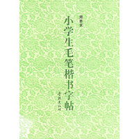 小学生毛笔楷书字帖