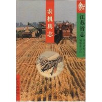 江苏省志·农机具志