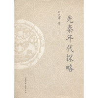 先秦年代探略