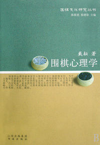 围棋心理学/围棋文化研究丛书