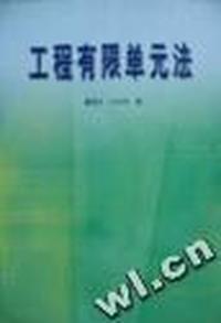 工程有限单元法