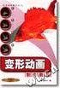 变形动画制作教程