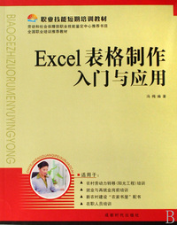 Excel表格制作入门与应用(职业技能短期培训教材)