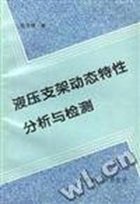 液压支架动态特性分析与检测