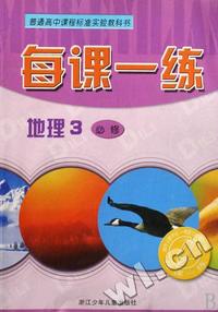 地理每课一练(3必修)/普通高中课程标准实验教科书