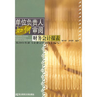 单位负责人如何审阅财务会计报表
