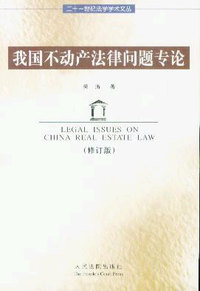我国不动产法律问题专论