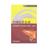 中国民营企业管理制度与发展模式案例·精评