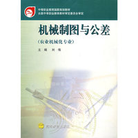 机械制图与公差（农业机械化专业）
