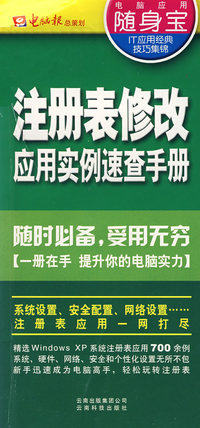 注册表修改应用实例速查手册（随身宝）