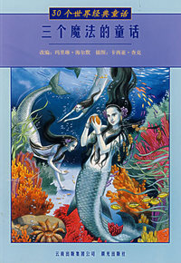 三个魔法的童话