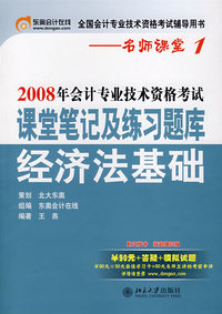 2008年会计专业技术资格考试课堂笔记及练习题库：经济法基础——名师课堂系列之1