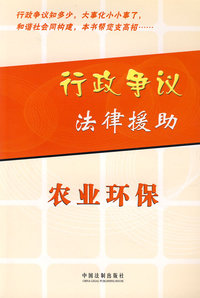 行政争议法律援助：农业环保