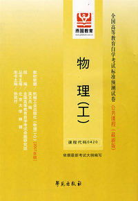 物理（工）：全国高等教育自学考试标准预测试卷 公共课程（最新版）
