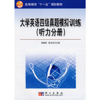 大学英语四级真题模拟训练(听力分册)