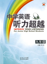 中学英语听力超越：九年级