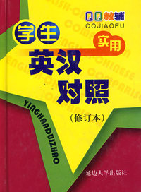 学生实用英汉对照（修订本）