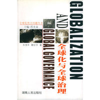 全球化与全球治理