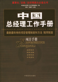 中国总经理工作手册--项目手册