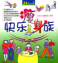 快乐瘦身族/24小时养生计划