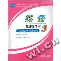 英语教师参考书3-(高职高专英语专业适用)
