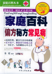 家庭百科偏方秘方常见病 上