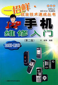 手机维修入门/一招鲜就业技术速成丛书