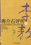 蒋介石评传（上下册）/李敖作品
