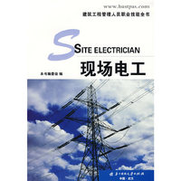 现场电工（建筑工程管理人员职业技能全书）(建筑工程管理人员职业技能全书)(SITE ELECTRICIAN)