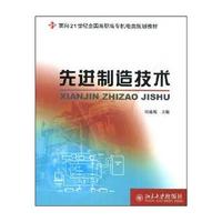 先进制造技术(面向21世纪全国高职高专机电类规划教材)