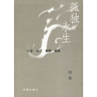 孤独的永生