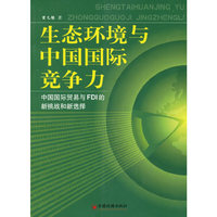 生态环境与中国国际竞争力:中国国际贸易与FDI的新挑战和新选择