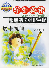 学生英语钢笔书法强化字帖：贺卡祝词