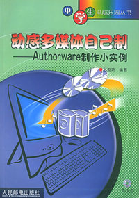 动感多媒体自己制：Authorware 制作小实例（含CD—ROM光盘一张）——中学生电脑乐园丛书